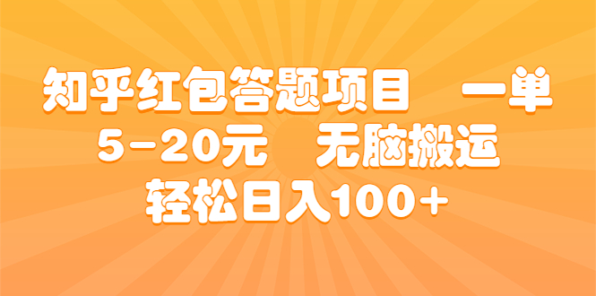 知乎红包答题项目 一单5-20元 无脑搬运 轻松日入100+云创资源网-云创-资源网云创资源