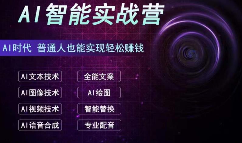 AI智能赚钱实战营保姆级、实战级教程，新手也能快速实现赚钱（全套教程）云创资源网-云创-资源网云创资源