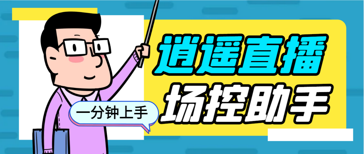 外面收费168的逍遥AI语音助手/AI语音播报自动欢迎礼物答谢播报弹幕信息…云创资源网-云创-资源网云创资源