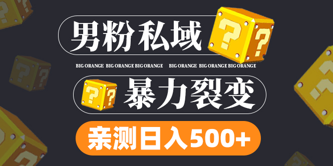 男粉私域项目：亲测男粉裂变日入500+（视频教程）云创资源网-云创-资源网云创资源