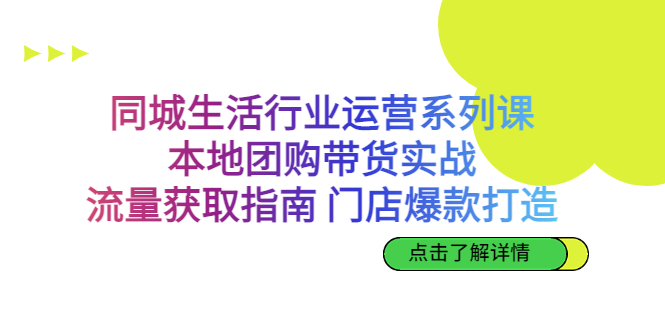 同城生活行业运营系列课：本地团购带货实战，流量获取指南 门店爆款打造云创资源网-云创-资源网云创资源