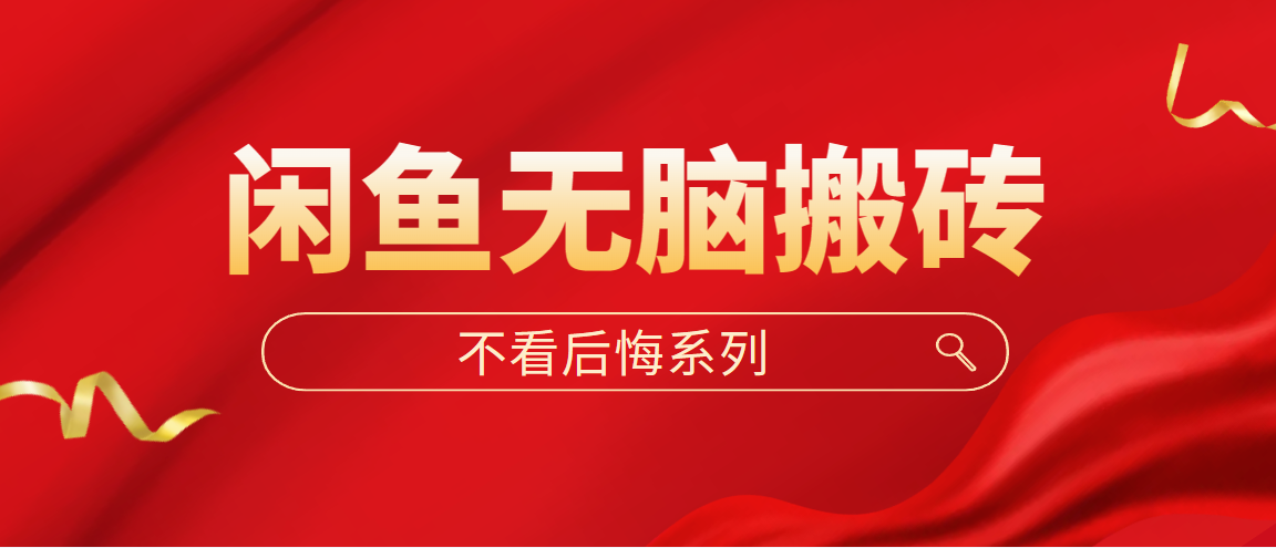 闲鱼无脑搬砖，单账号月入500+多号多鲁！云创资源网-云创-资源网云创资源