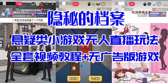 抖音爆火的悬疑解谜小游戏【隐秘的档案】无人直播玩法【教程+游戏+工具】云创资源网-云创-资源网云创资源