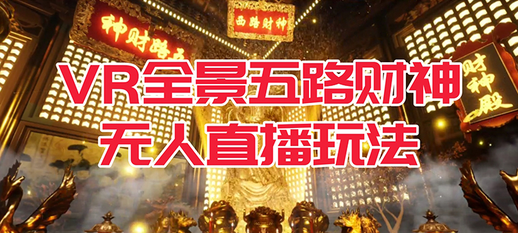 VR全景模式五路财神无人直播玩法，抖音目前最火玩法独家制作【吸金又吸睛】云创资源网-云创-资源网云创资源