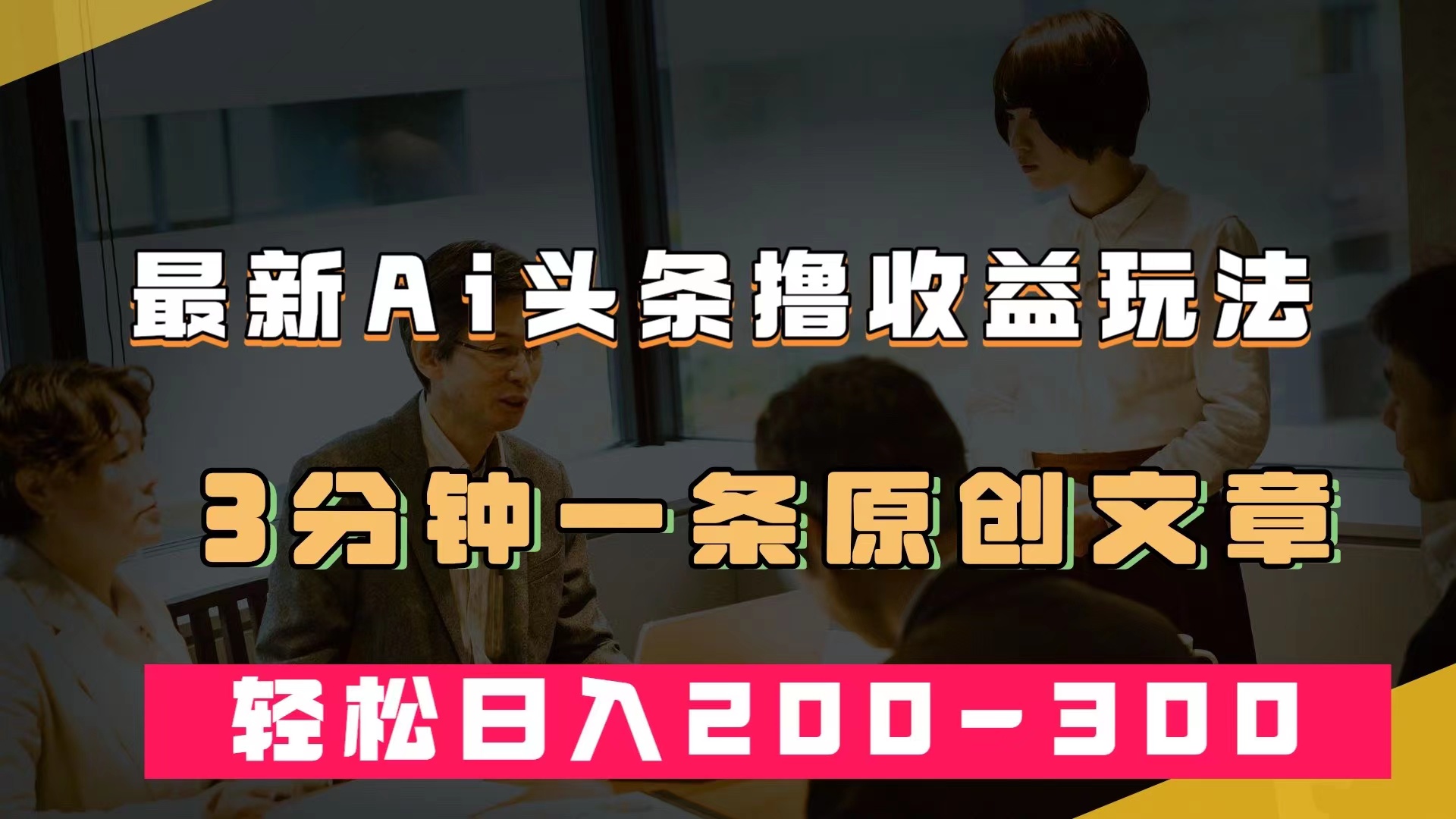 最新AI头条撸收益热门领域玩法，3分钟一条原创文章，轻松日入200-300＋云创资源网-云创-资源网云创资源