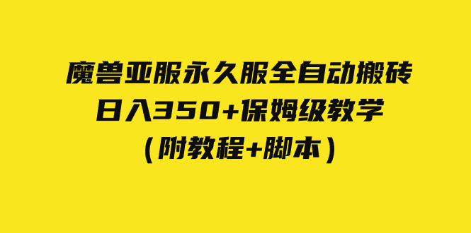 外面收费3980魔兽亚服永久服全自动搬砖 日入350+保姆级教学（附教程+脚本）云创资源网-云创-资源网云创资源
