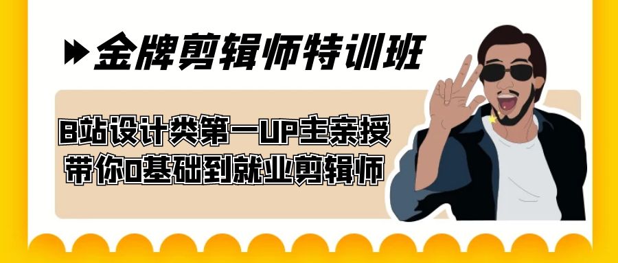 60天-金牌剪辑师特训班 B站设计类第一UP主亲授 带你0基础到就业剪辑师云创资源网-云创-资源网云创资源
