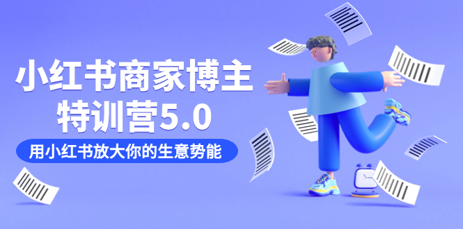 小红书商家-博主特训营5.0，用小红书放大你的生意势能（19节课+资料）云创资源网-云创-资源网云创资源