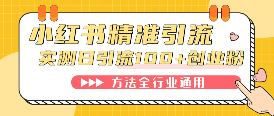 小红书精准引流创业粉，微信每天被动100+好友云创资源网-云创-资源网云创资源