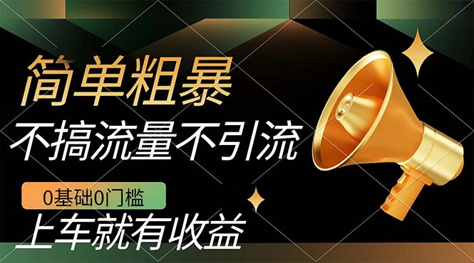 不需要引流搞流量，0基础0门槛，上车就有收益，一部手机即可搞定，日入几百云创资源网-云创-资源网云创资源
