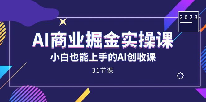 AI商业掘金实操课，小白也能上手的AI创收课（31课）云创资源网-云创-资源网云创资源