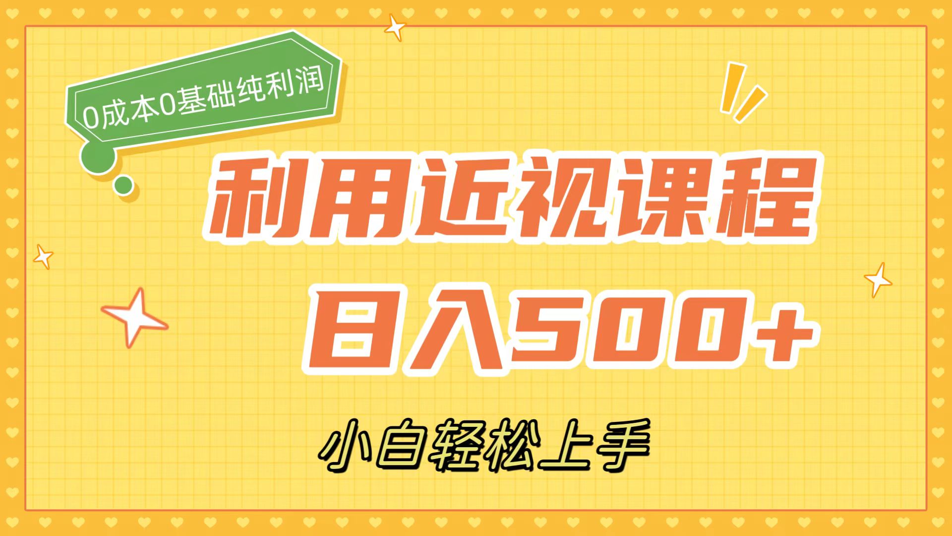 利用近视课程，日入500+，0成本纯利润，小白轻松上手（附资料）云创资源网-云创-资源网云创资源