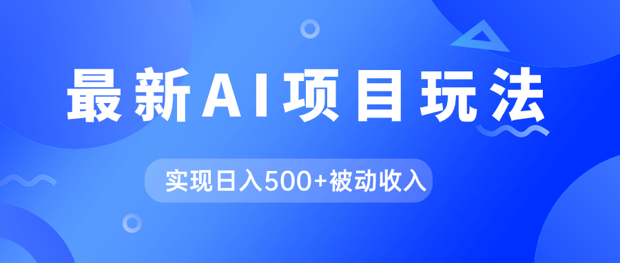 AI最新玩法，用gpt自动生成爆款文章获取收益，实现日入500+被动收入云创资源网-云创-资源网云创资源