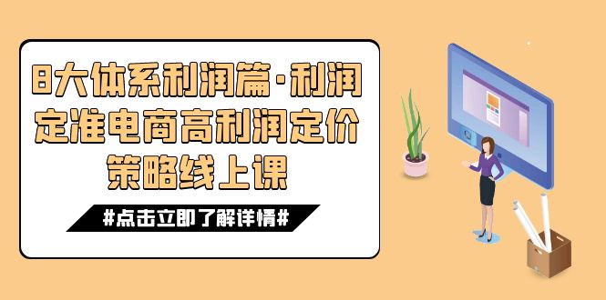 8大体系利润篇·利润定准电商高利润定价策略线上课（16节）云创资源网-云创-资源网云创资源