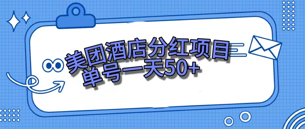 美团酒店分红项目，单号一天50+云创资源网-云创-资源网云创资源