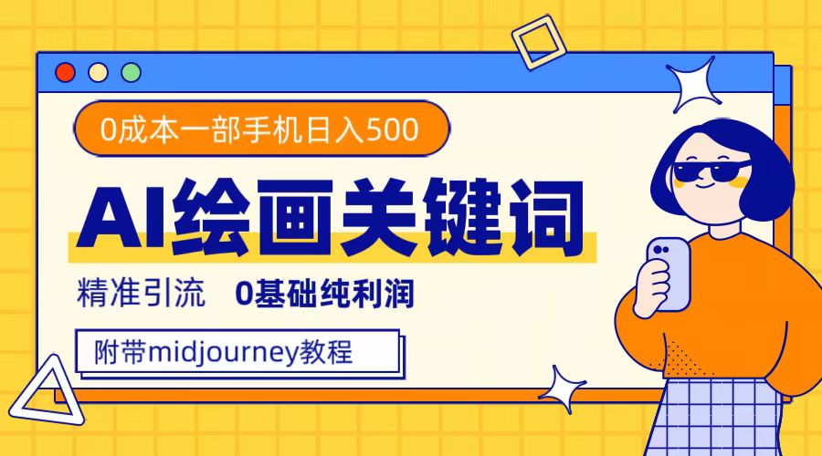 利用全套ai绘画关键词，精准引流，0成本纯利润，一部手机日入500+云创资源网-云创-资源网云创资源