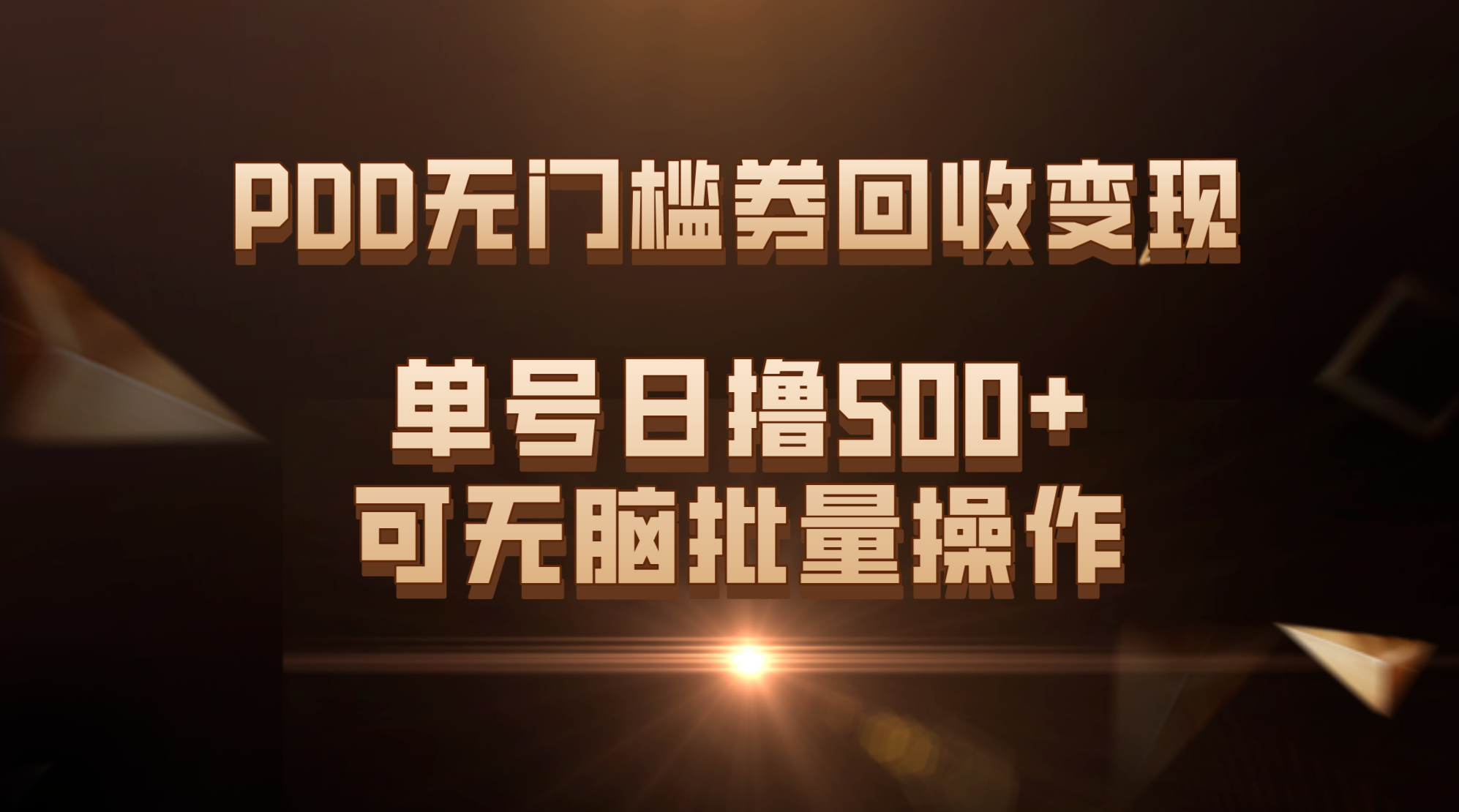 PDD无门槛券回收变现，单号日撸500+，可无脑批量操作云创资源网-云创-资源网云创资源