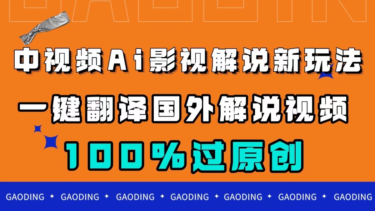 中视频AI影视解说新玩法，一键翻译国外视频搬运，百分百过原创云创资源网-云创-资源网云创资源