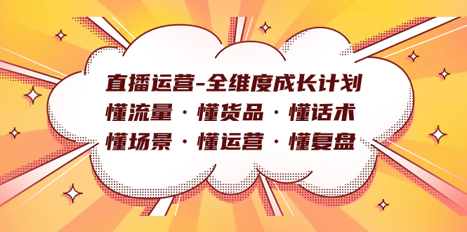 直播运营-全维度成长计划 懂流量·懂货品·懂话术·懂场景·懂运营·懂复盘云创资源网-云创-资源网云创资源