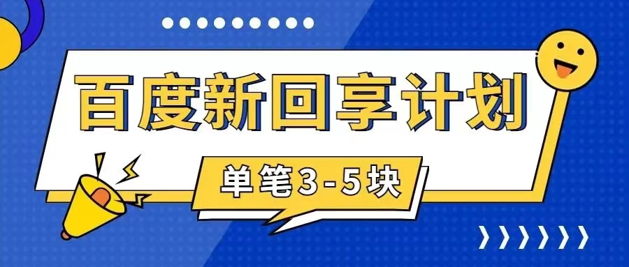 百度搬砖项目 一单5元 5分钟一单 操作简单 适合新手 手把云创资源网-云创-资源网云创资源
