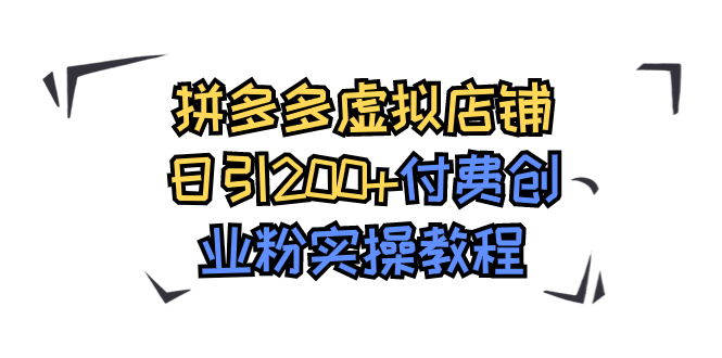 拼多多虚拟店铺日引200+付费创业粉实操教程云创资源网-云创-资源网云创资源
