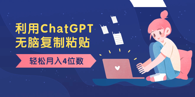 老项目新玩法，利用ChatGPT，无脑复制粘贴，轻松月入4位数，小白也可操作云创资源网-云创-资源网云创资源