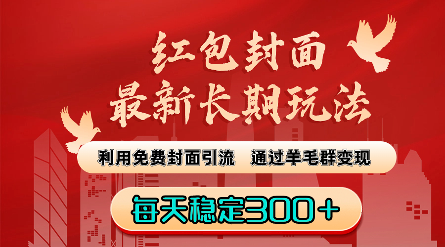 红包封面最新长期玩法：利用免费封面引流，通过羊毛群变现，每天稳定300＋云创资源网-云创-资源网云创资源