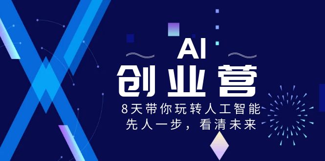AI-创业营，8天带你玩转人工智能，先人一步，看清未来！云创资源网-云创-资源网云创资源
