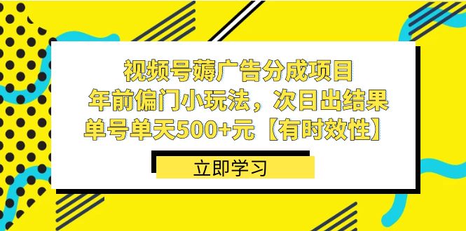 视频号薅广告分成项目，年前偏门小玩法，次日出结果，单号单天500+元云创资源网-云创-资源网云创资源