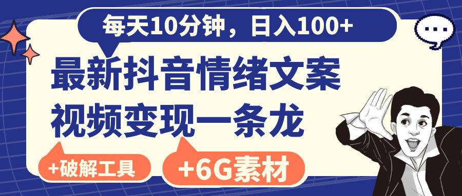 每天10分钟，日入100+，最新抖音情绪文案视频变现一条龙（附6G素材及软件）云创资源网-云创-资源网云创资源