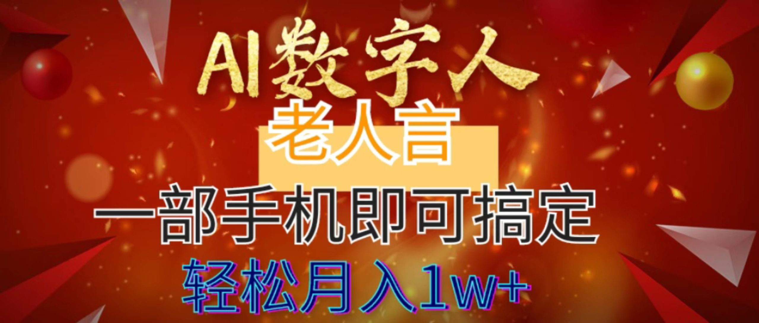 AI数字老人言，7个作品涨粉6万，一部手机即可搞定，轻松月入1W+云创资源网-云创-资源网云创资源