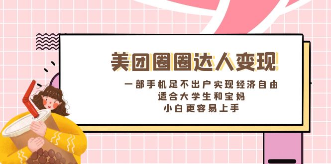 美团圈圈达人变现，一部手机足不出户实现经济自由。适合大学生和宝妈云创资源网-云创-资源网云创资源