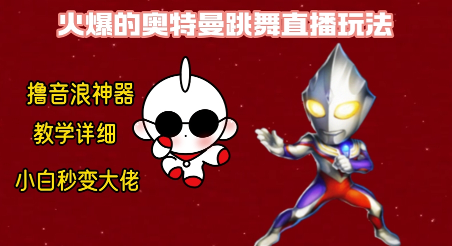 最新奥特曼无人直播整蛊玩法，保姆级教学撸音浪神器云创资源网-云创-资源网云创资源