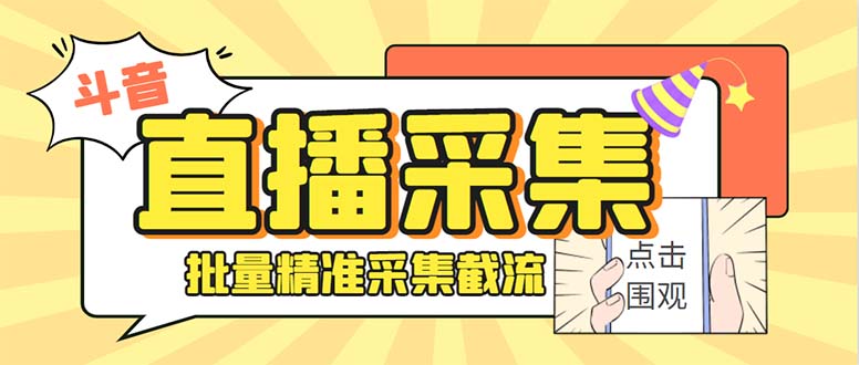 斗音直播间采集获客引流助手，可精准筛 选性别地区评论内容【釆集脚本+…云创资源网-云创-资源网云创资源