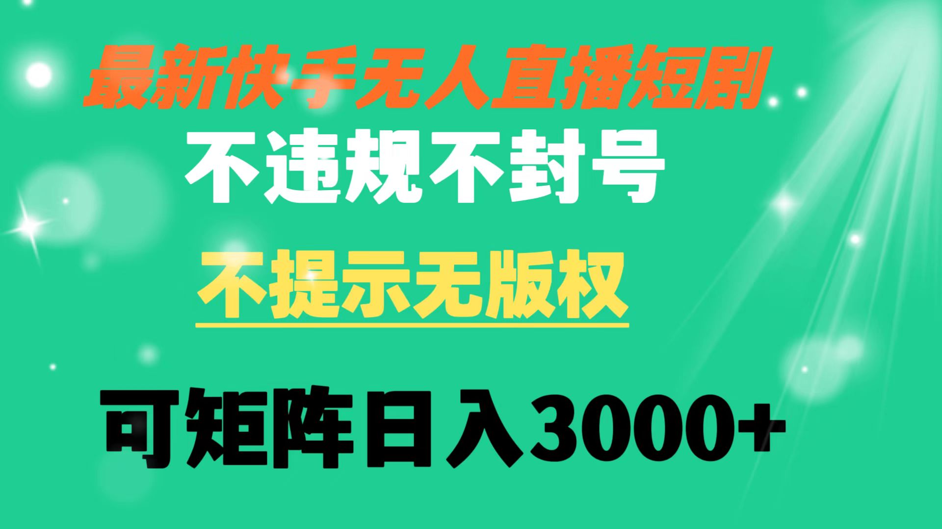 快手无人直播短剧 不违规 不提示 无版权 可矩阵操作轻松日入3000+云创资源网-云创-资源网云创资源