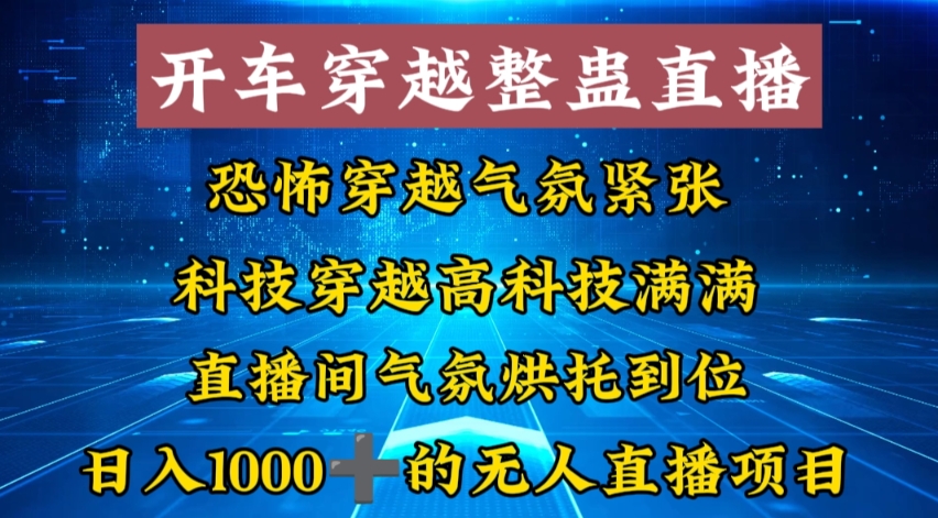 外面收费998的开车穿越无人直播玩法简单好入手纯纯就是捡米云创资源网-云创-资源网云创资源