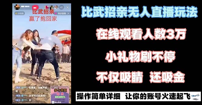 最近很火的无人直播“比武招亲”的一个玩法项目简单云创资源网-云创-资源网云创资源