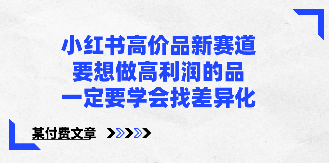 小红书高价品新赛道，要想做高利润的品，一定要学会找差异化【某付费文章】云创资源网-云创-资源网云创资源