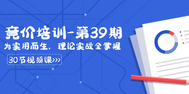 某收费竞价培训-第39期：为实用而生，理论实战全掌握（30节课）云创资源网-云创-资源网云创资源