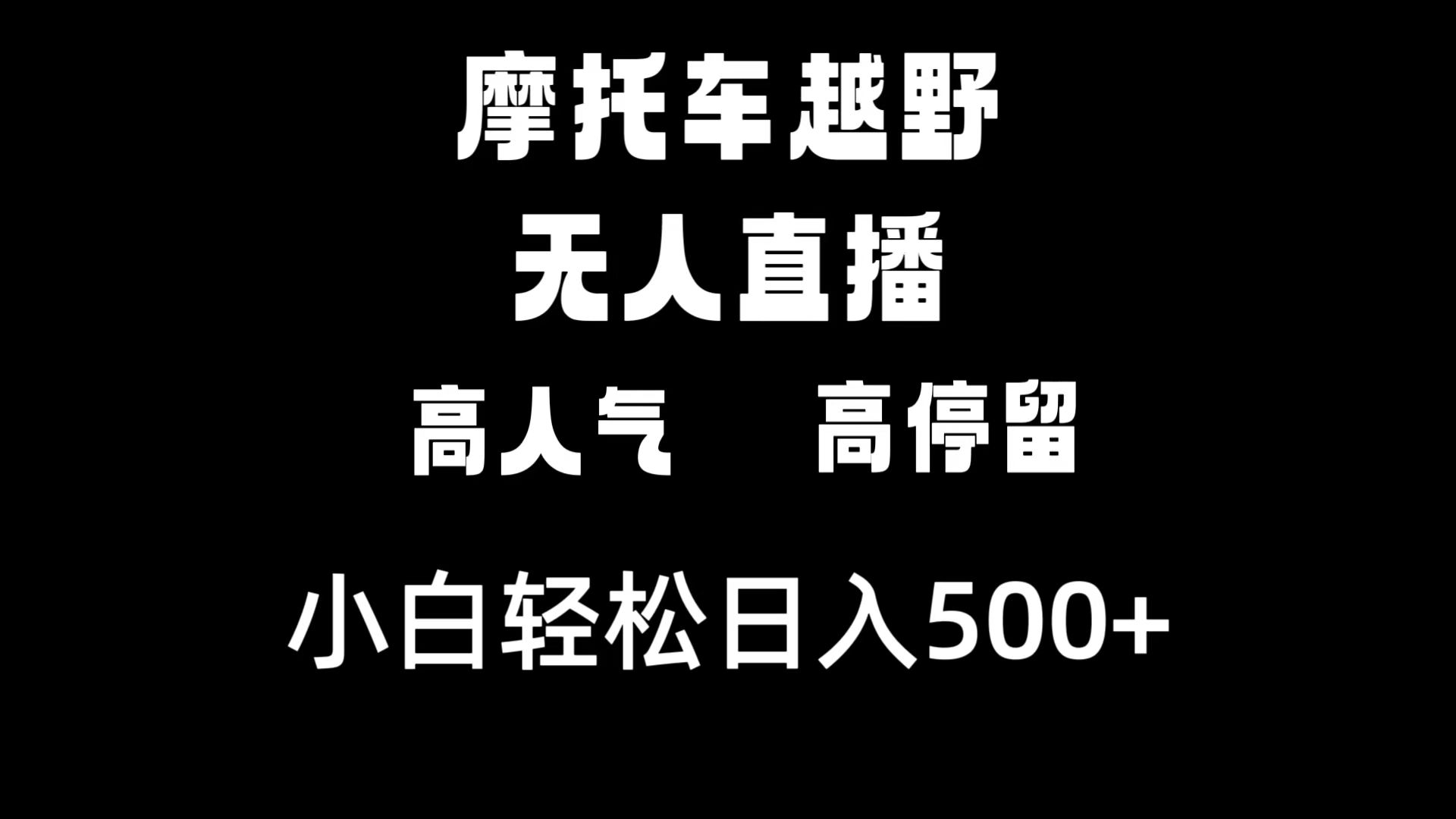 摩托车越野无人直播，高人气高停留，下白轻松日入500+云创资源网-云创-资源网云创资源