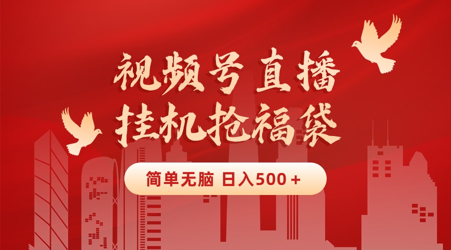最新视频号直播挂机抢福袋项目，简单无脑，批量产出实物，轻松日入500＋云创资源网-云创-资源网云创资源