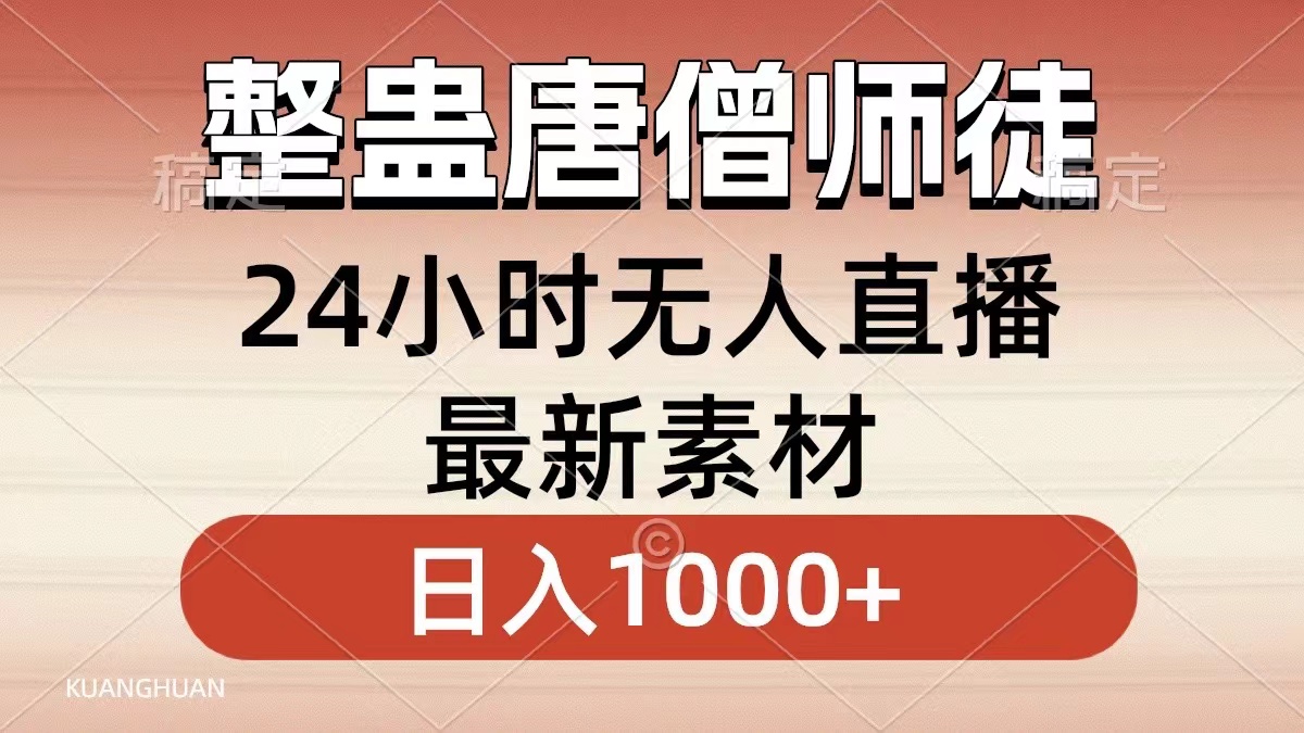 整蛊唐僧师徒四人，无人直播最新素材，小白也能一学就会，轻松日入1000+云创资源网-云创-资源网云创资源