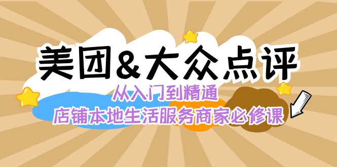 美团+大众点评 从入门到精通：店铺本地生活 流量提升 店铺运营 推广秘术…云创资源网-云创-资源网云创资源