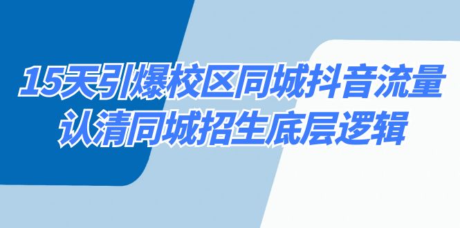 15天引爆校区 同城抖音流量，认清同城招生底层逻辑云创资源网-云创-资源网云创资源