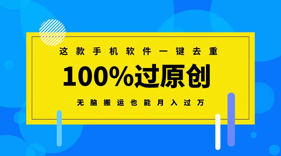 这款手机软件一键去重，100%过原创 无脑搬运也能月入过万云创资源网-云创-资源网云创资源