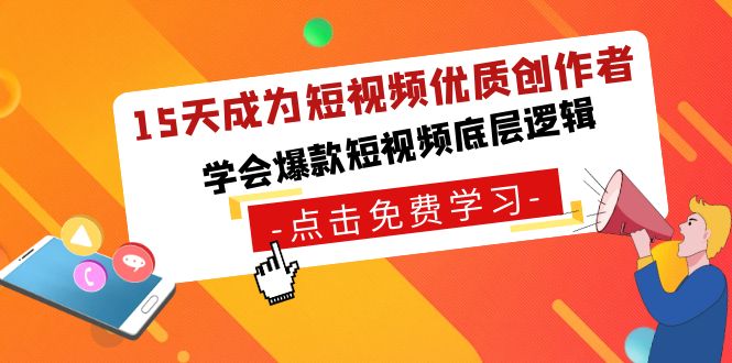 15天成为短视频-优质创作者，学会爆款短视频底层逻辑云创资源网-云创-资源网云创资源