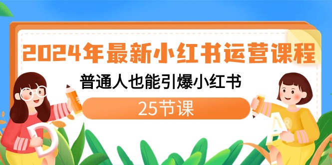 2024年最新小红书运营课程：普通人也能引爆小红书（25节课）云创资源网-云创-资源网云创资源