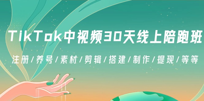 TikTok中视频-30天线上陪跑班：注册/养号/素材/剪辑/搭建/制作/提现/等等云创资源网-云创-资源网云创资源