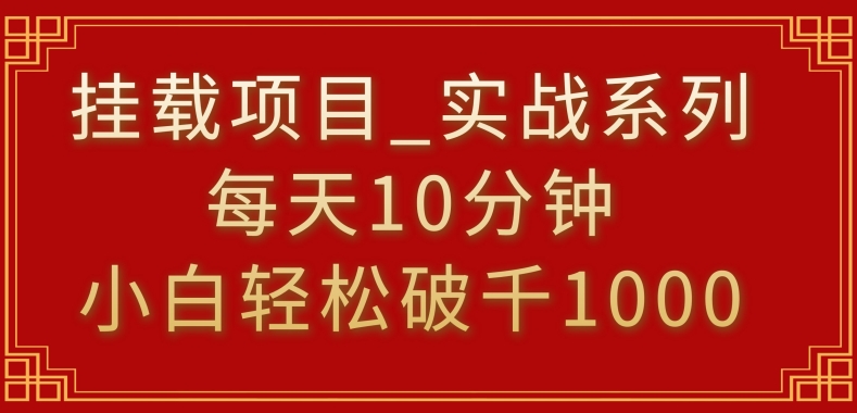 挂载项目，小白轻松破1000，每天10分钟，实战系列保姆级教程云创资源网-云创-资源网云创资源