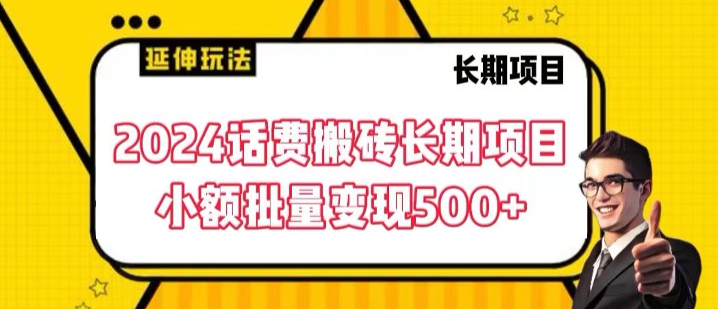 2024话费搬砖长期项目，小额批量变现500+云创资源网-云创-资源网云创资源